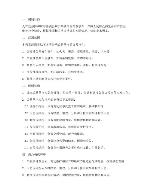 公共秩序应急预案