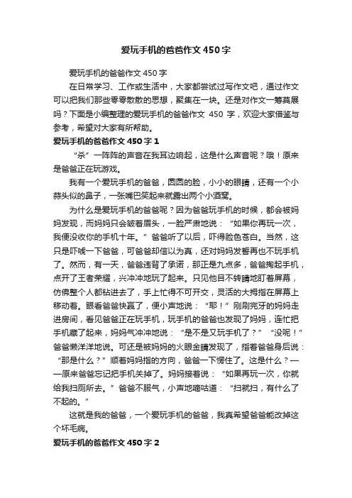 爱玩手机的爸爸作文450字