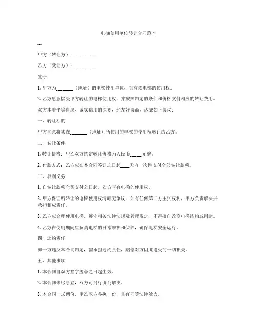 电梯使用单位转让合同范本