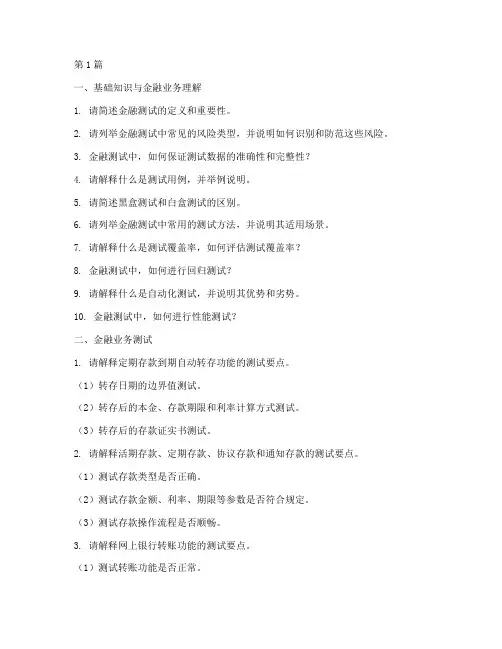 金融测试面试题目(3篇)