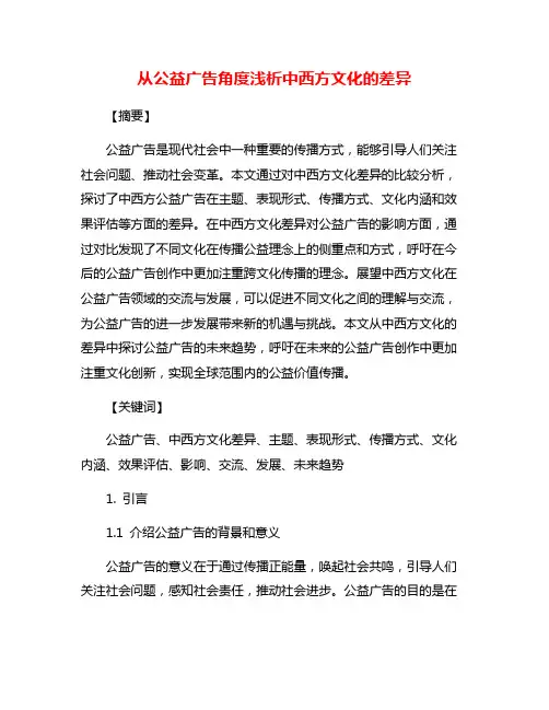 从公益广告角度浅析中西方文化的差异