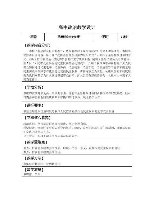 6.3+基层群众自治制度+教案- 高中政治统编版必修三政治与法治