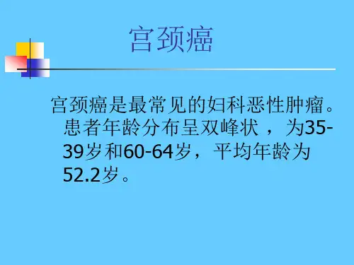妇产科宫颈癌ppt课件