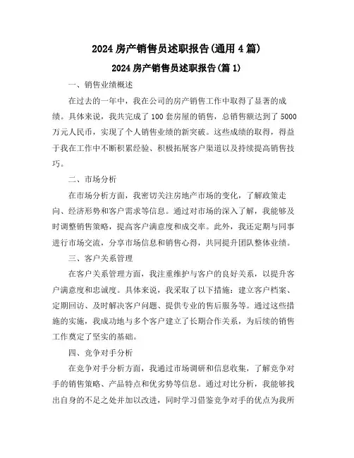 2024房产销售员述职报告(通用4篇)
