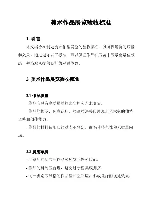 美术作品展览验收标准