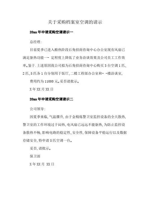 关于采购档案室空调的请示