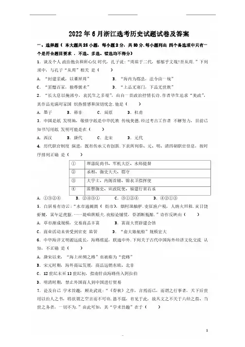 2022年6月浙江选考历史试题试卷及答案(完整版)