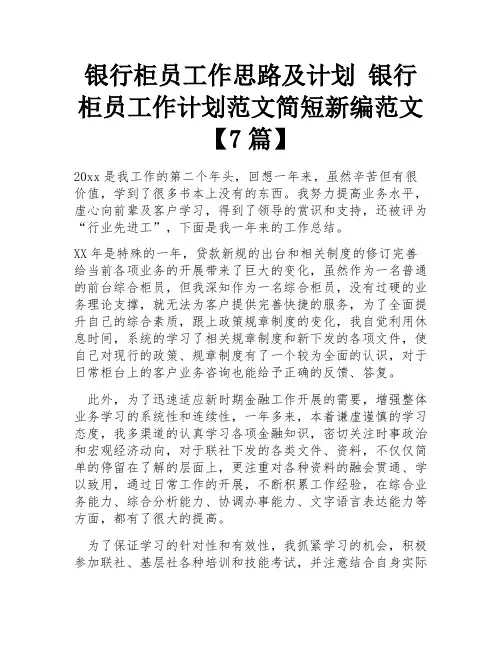 银行柜员工作思路及计划 银行柜员工作计划范文简短新编范文【7篇】