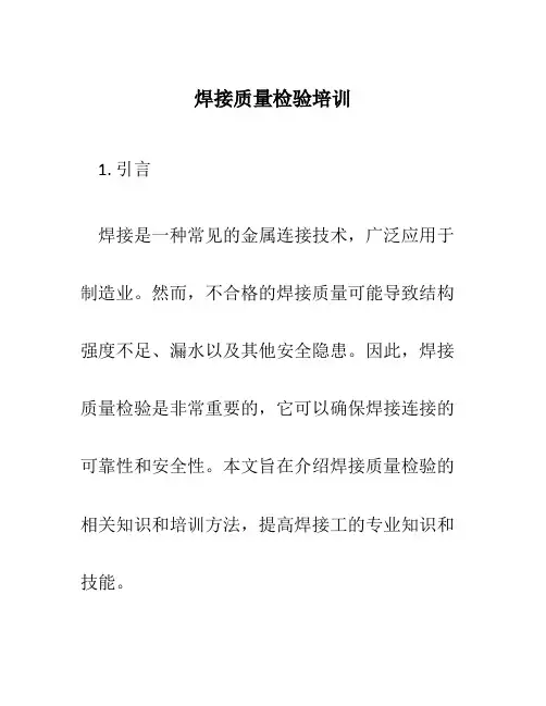 焊接质量检验培训