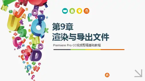 PremiereProCC视频剪辑基础教程 第9章 渲染与导出文件