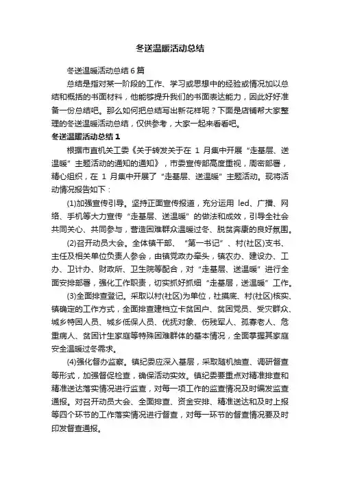 冬送温暖活动总结