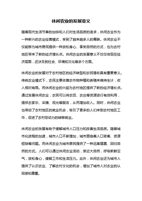 休闲农业的发展意义