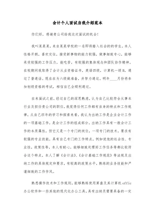 会计个人面试自我介绍范本（三篇）