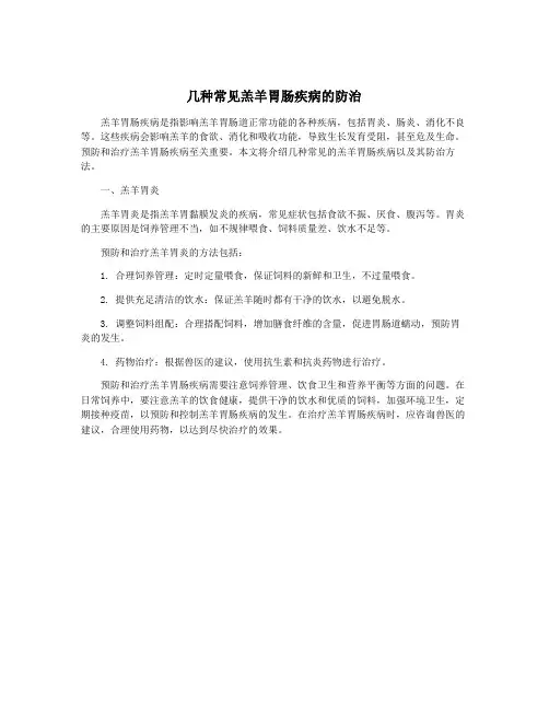 几种常见羔羊胃肠疾病的防治