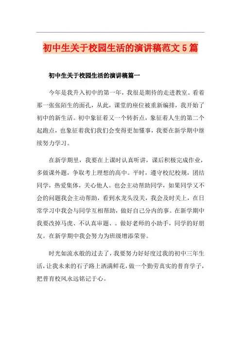 初中生关于校园生活的演讲稿范文5篇