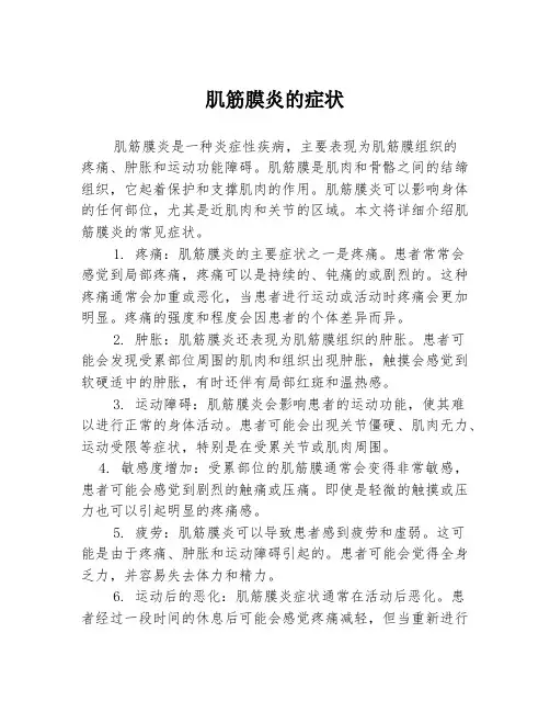肌筋膜炎的症状