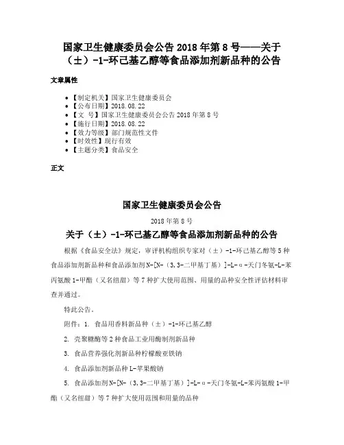 国家卫生健康委员会公告2018年第8号——关于（±）-1-环己基乙醇等食品添加剂新品种的公告