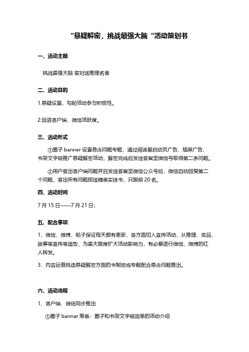 悬疑解密-挑战最强大脑活动策划案