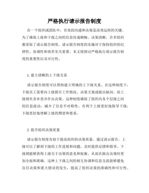 严格执行请示报告制度