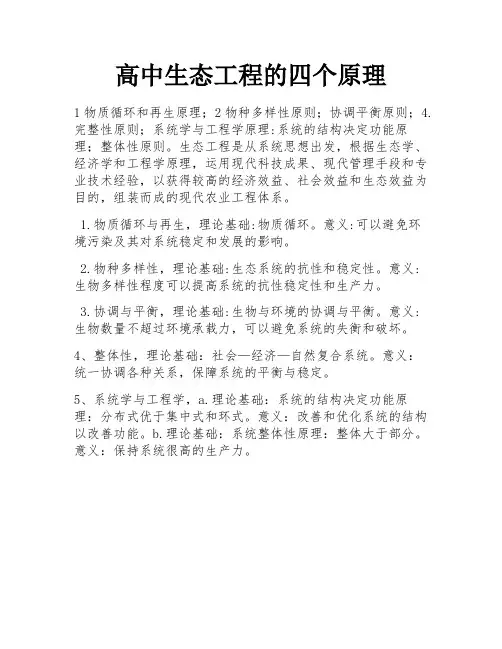 高中生态工程的四个原理