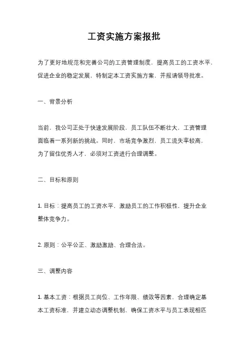 工资实施方案报批