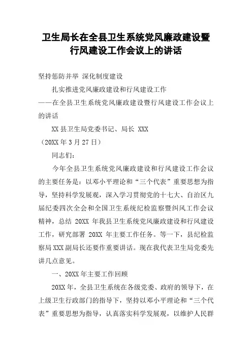 卫生局长在全县卫生系统党风廉政建设暨行风建设工作会议上的讲话