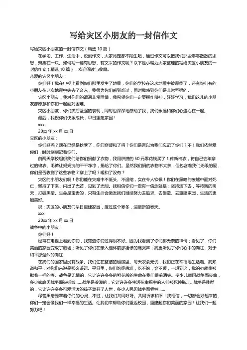 写给灾区小朋友的一封信作文（精选10篇）
