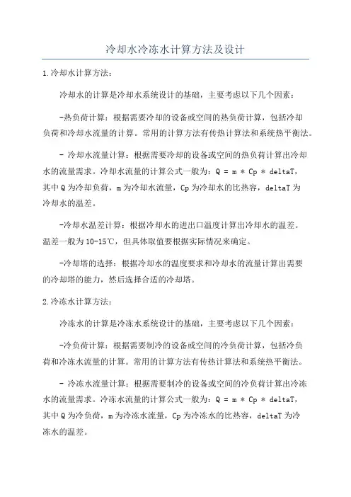 冷却水冷冻水计算方法及设计