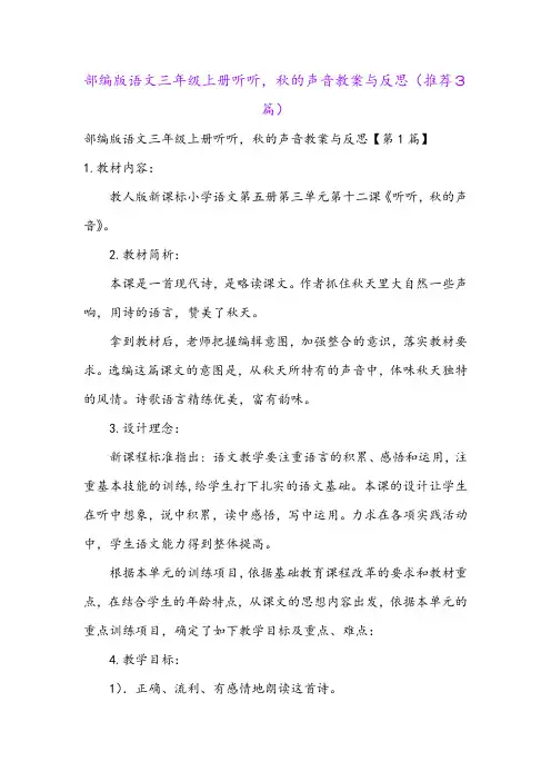 部编版语文三年级上册听听,秋的声音教案与反思(推荐3篇)