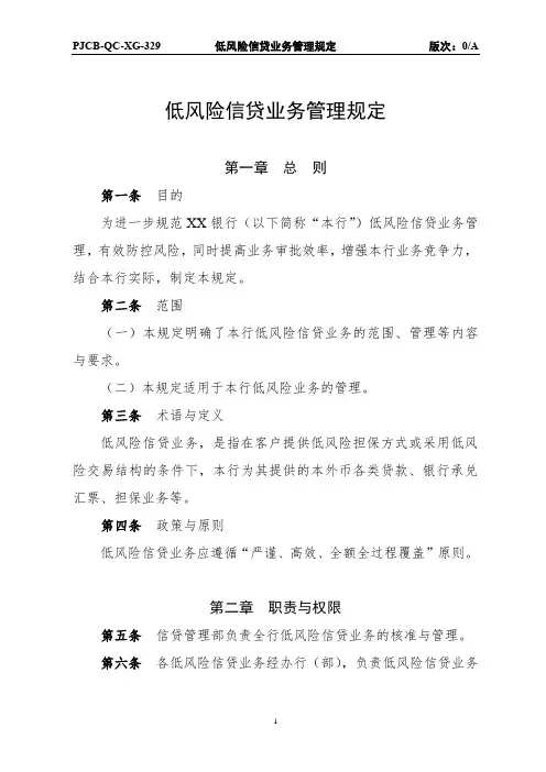 PJCB-QC-XG-329：低风险信贷业务管理规定