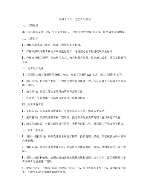 混凝土工作计划怎么写范文