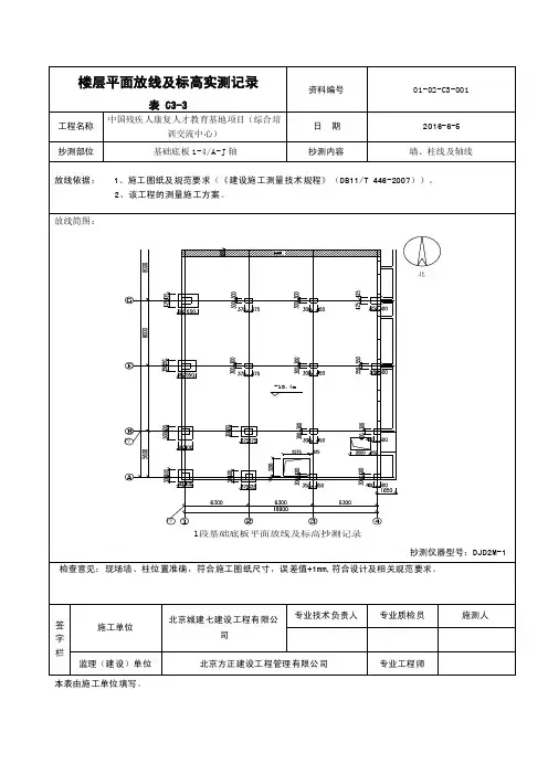 C3-3_楼层平面放线及标高实测记录