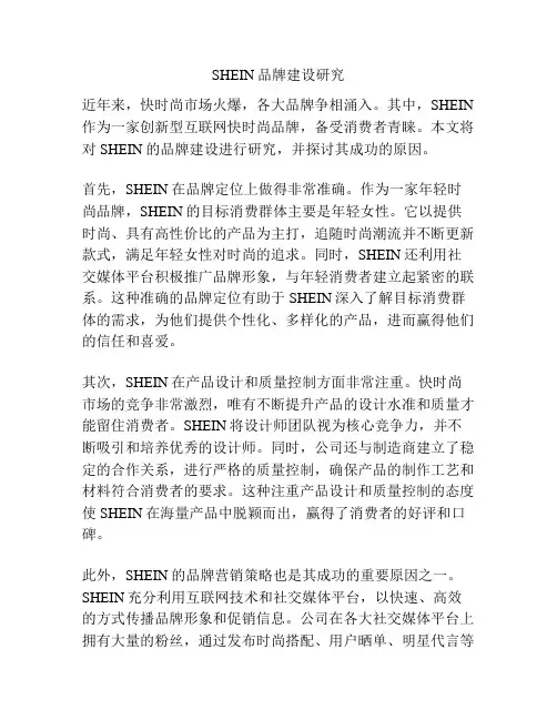 SHEIN品牌建设研究