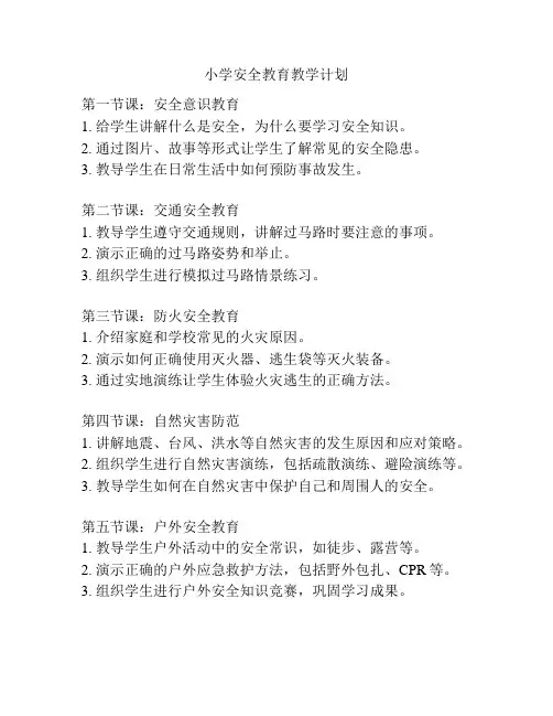 小学安全教育教学计划