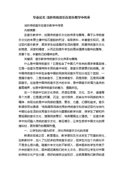 毕业论文-浅析传统音乐在音乐教学中传承