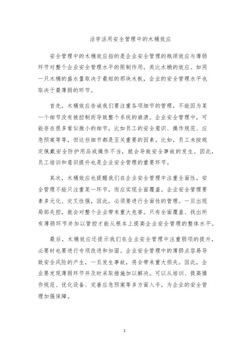 活学活用安全管理中的木桶效应
