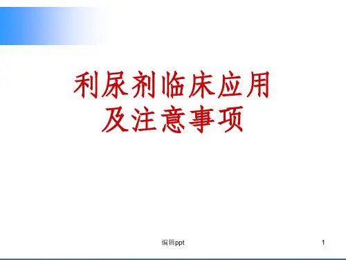 利尿剂临床应用