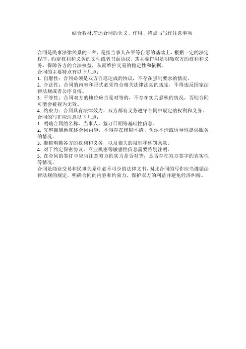 结合教材,简述合同的含义、作用、特点与写作注意事项