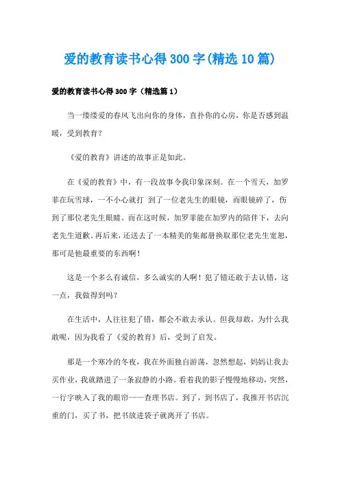 爱的教育读书心得300字(精选10篇)