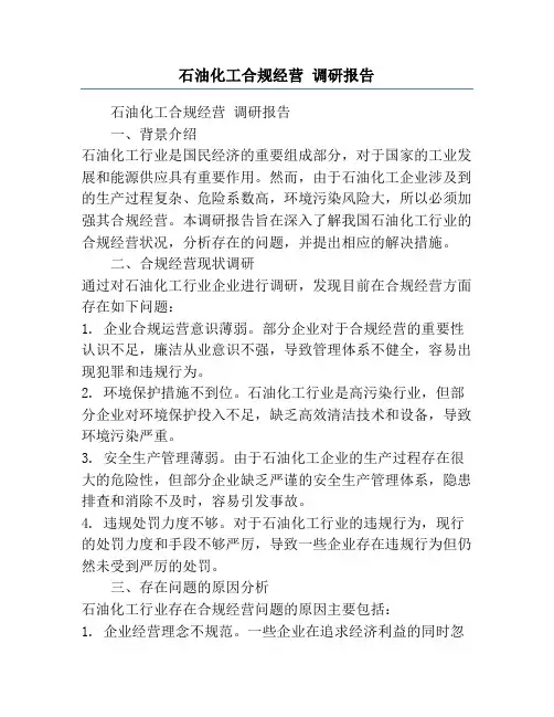 石油化工合规经营 调研报告