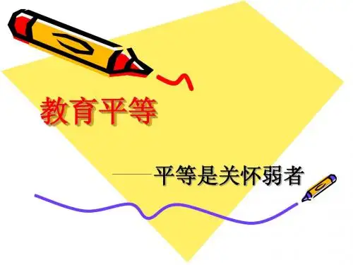 教育平等