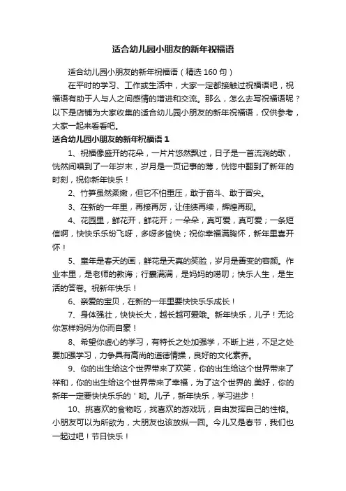 适合幼儿园小朋友的新年祝福语