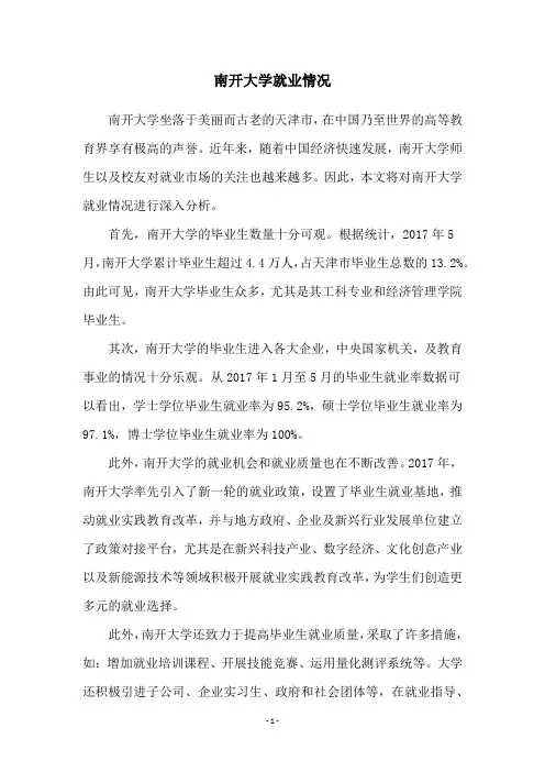 南开大学就业情况