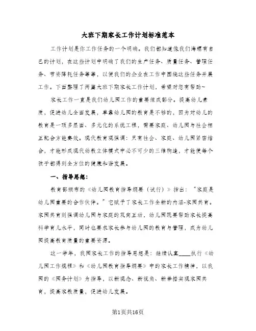大班下期家长工作计划标准范本(4篇)