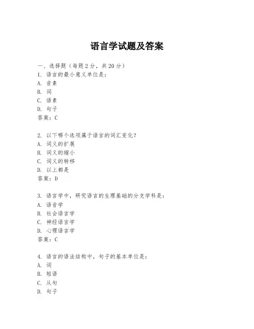 语言学试题及答案