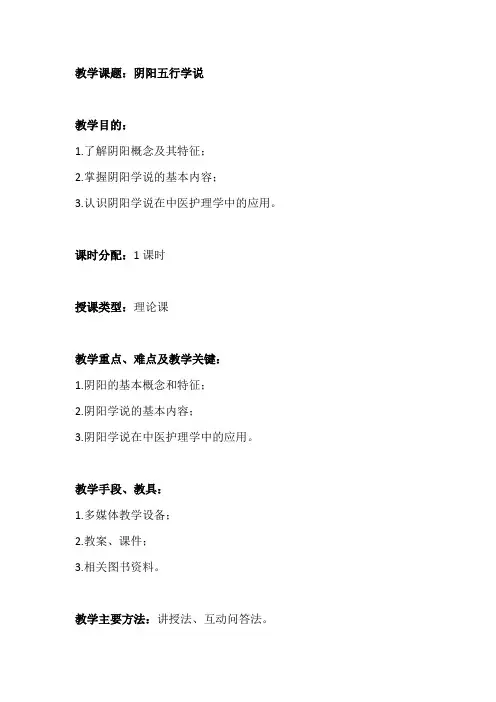 中医护理第二章《阴阳五行学说》第一节《阴阳学说》