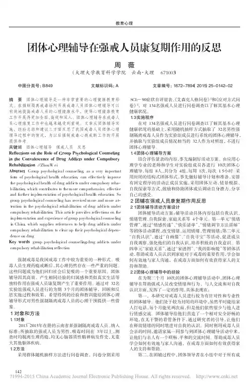 团体心理辅导在强戒人员康复期作用的反思_周薇