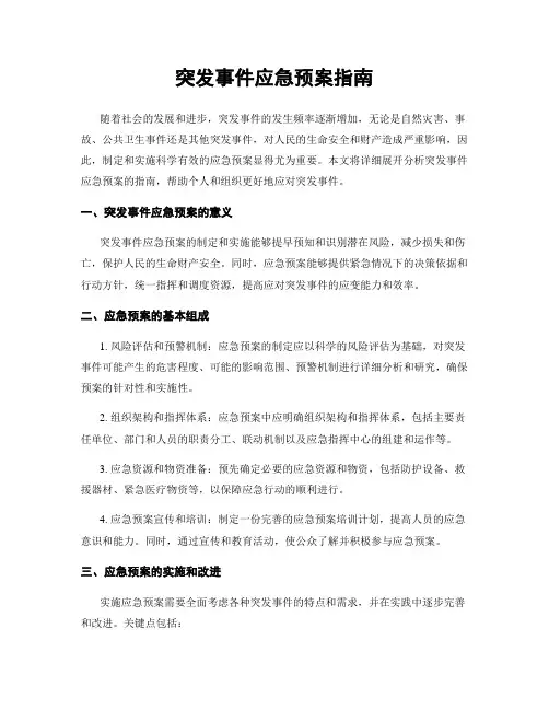 突发事件应急预案指南
