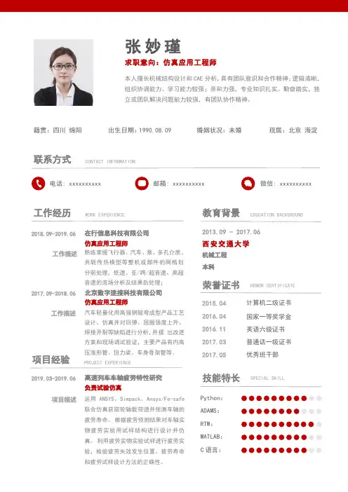 仿真应用工程师个人求职简历模板工作经验红色