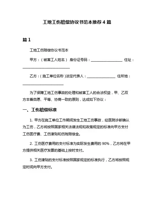 工地工伤赔偿协议书范本推荐4篇